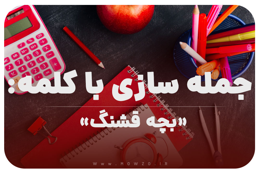 15 جمله سازی با کلمه (بچه قشنگ) برای کلاس اول
