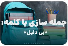 15 جمله سازی با کلمه (بی دلیل) برای کلاس پنجم
