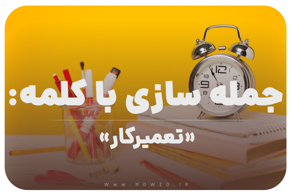 15 جمله سازی با کلمه (تعمیرکار) برای کلاس سوم