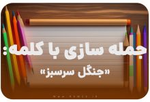 15 جمله سازی با کلمه (جنگل سرسبز) برای کلاس دوم