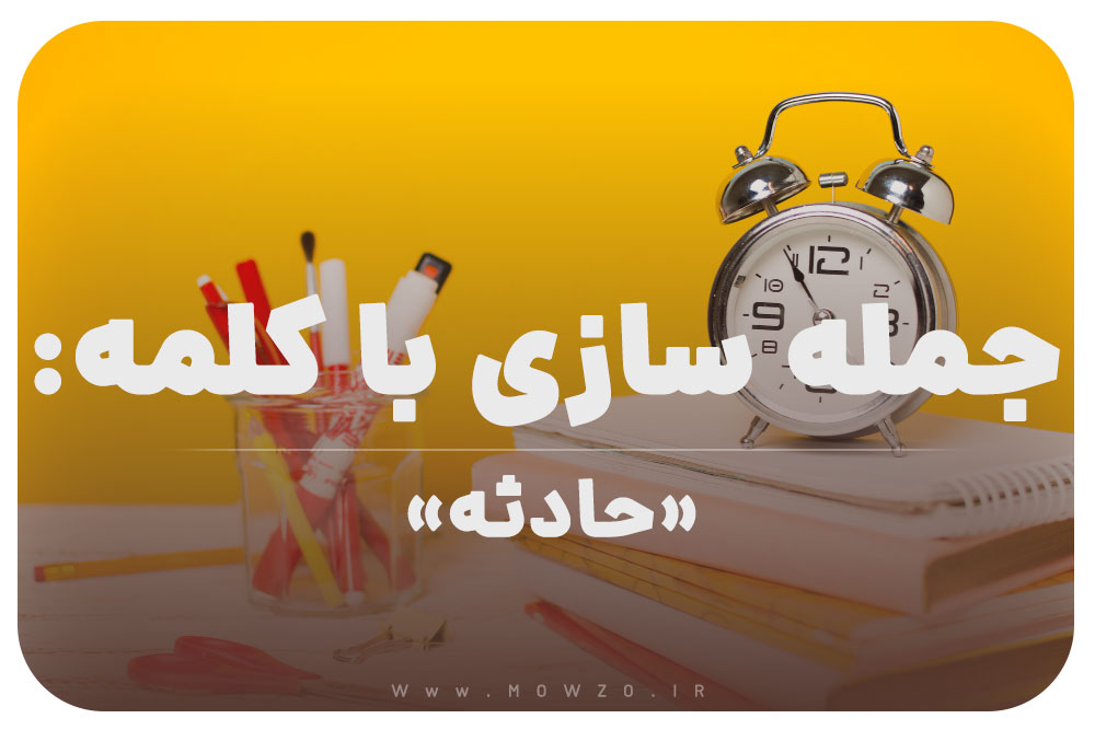 15 جمله سازی با کلمه (حادثه) برای کلاس سوم