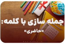 15 جمله سازی با کلمه (حاضری) برای کلاس چهارم