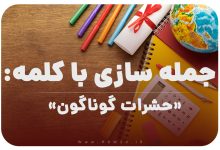 15 جمله سازی با کلمه (حشرات گوناگون) برای کلاس چهارم