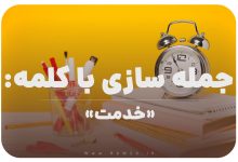 15 جمله سازی با کلمه (خدمت) برای کلاس سوم