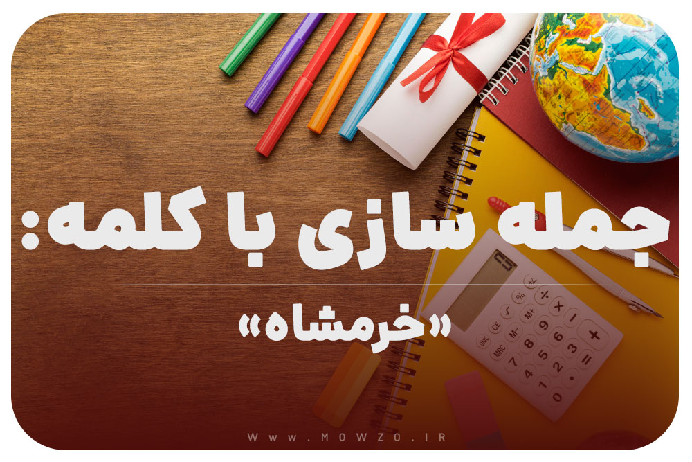 15 جمله سازی با کلمه (خرمشاه) برای کلاس چهارم