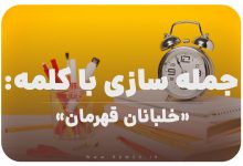 15 جمله سازی با کلمه (خلبانان قهرمان) برای کلاس سوم