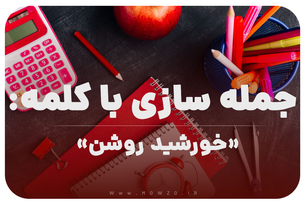 15 جمله سازی با کلمه (خورشید روشن) برای کلاس اول