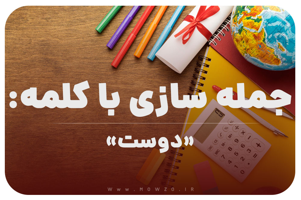 15 جمله سازی با کلمه (دوست) برای کلاس چهارم