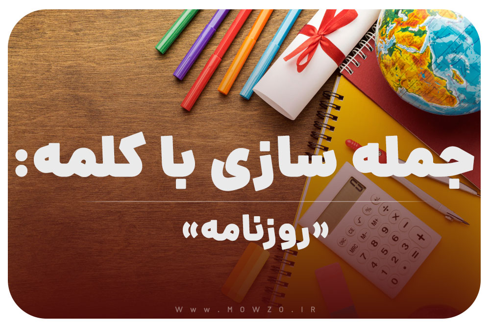 15 جمله سازی با کلمه (روزنامه) برای کلاس چهارم