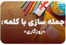 15 جمله سازی با کلمه (روزگاری) برای کلاس چهارم