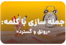 15 جمله سازی با کلمه (رونق و گسترد) برای کلاس سوم
