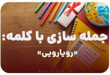 15 جمله سازی با کلمه (رویارویی) برای کلاس چهارم