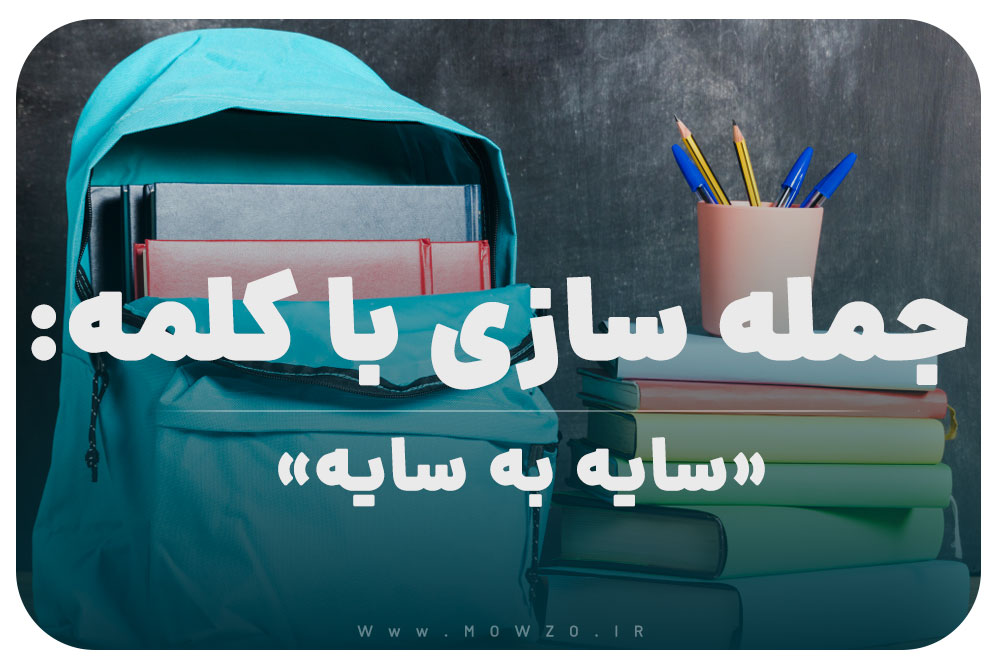 15 جمله سازی با کلمه (سایه به سایه) برای کلاس پنجم