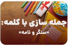 15 جمله سازی با کلمه (سنگر و نامه) برای کلاس چهارم