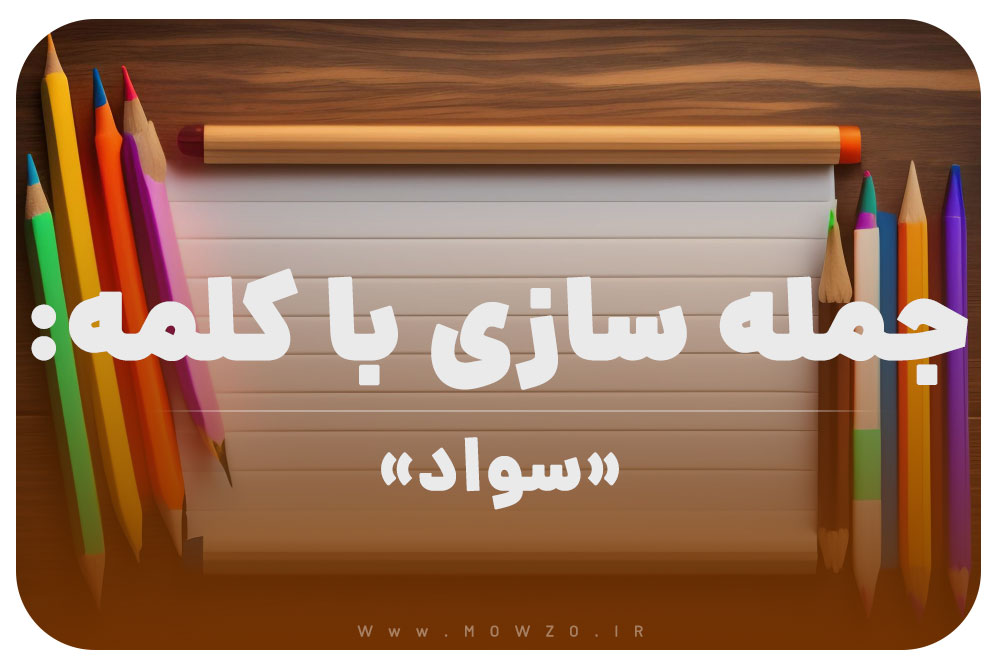 15 جمله سازی با کلمه (سواد) برای کلاس دوم