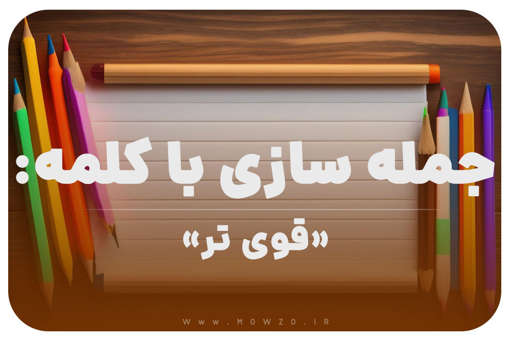 15 جمله سازی با کلمه (قوی تر) برای کلاس دوم
