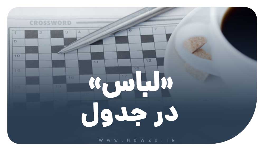 لباس در جدول