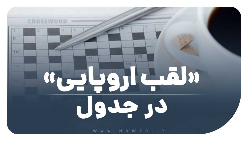لقب اروپایی در جدول