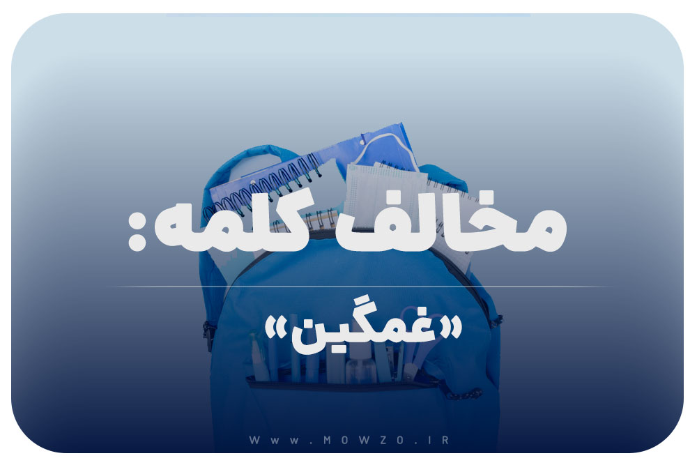 مخالف کلمه (غمگین) برای کلاس دوم