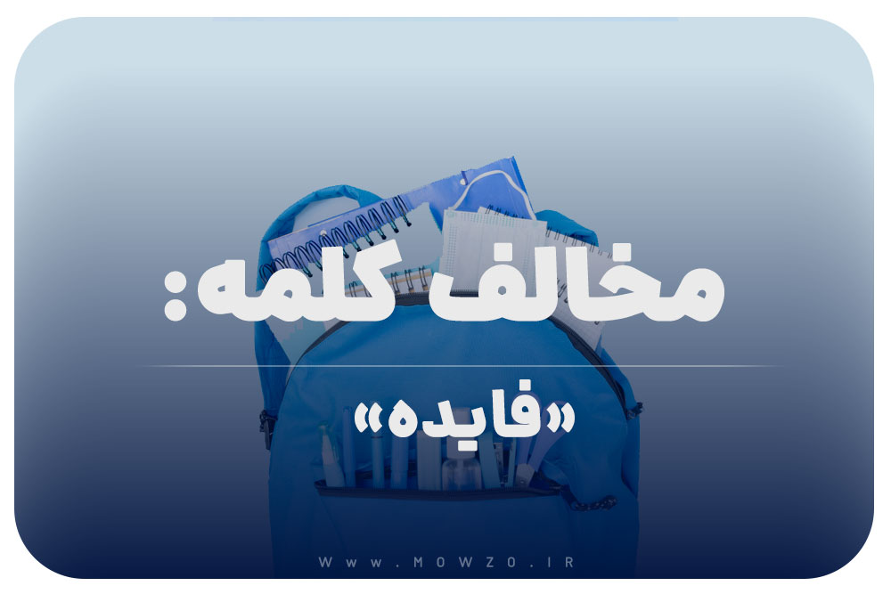 مخالف کلمه (فایده) برای کلاس دوم