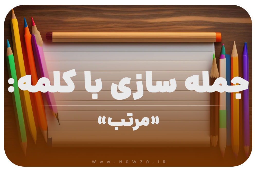 15 جمله سازی با کلمه (مرتب) برای کلاس دوم