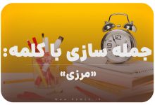 15 جمله سازی با کلمه (مرزی) برای کلاس سوم