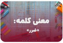 معنی کلمه (ضرر) برای کلاس دوم