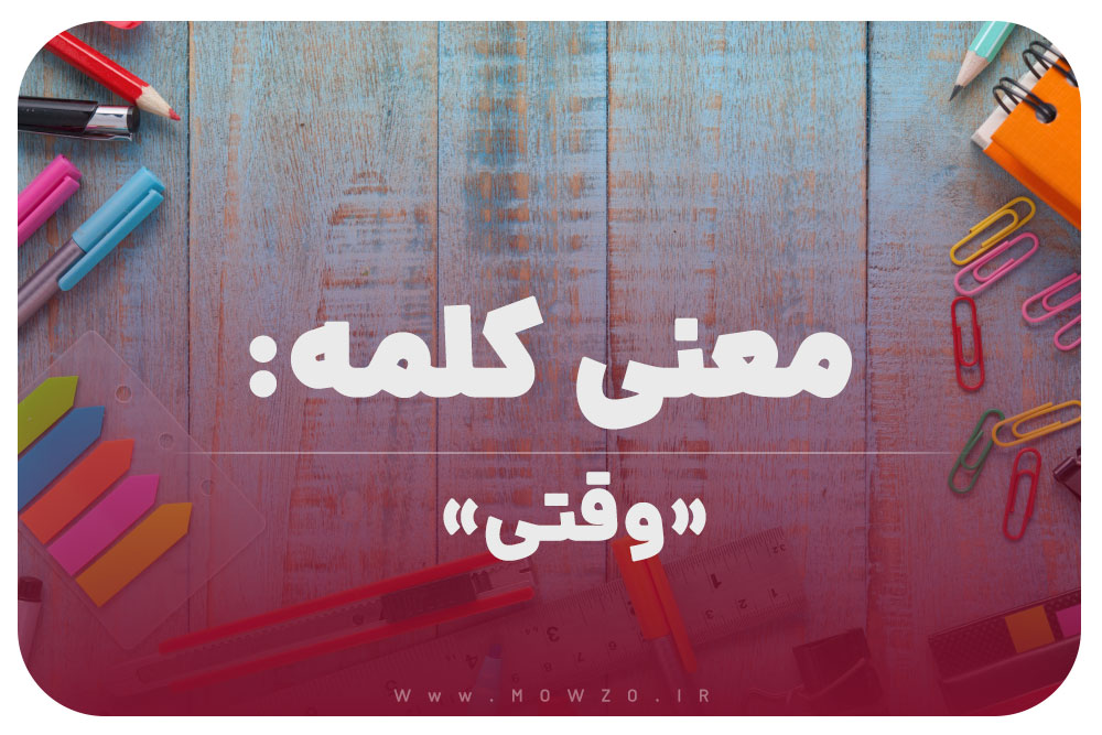 معنی کلمه (وقتی) برای کلاس دوم