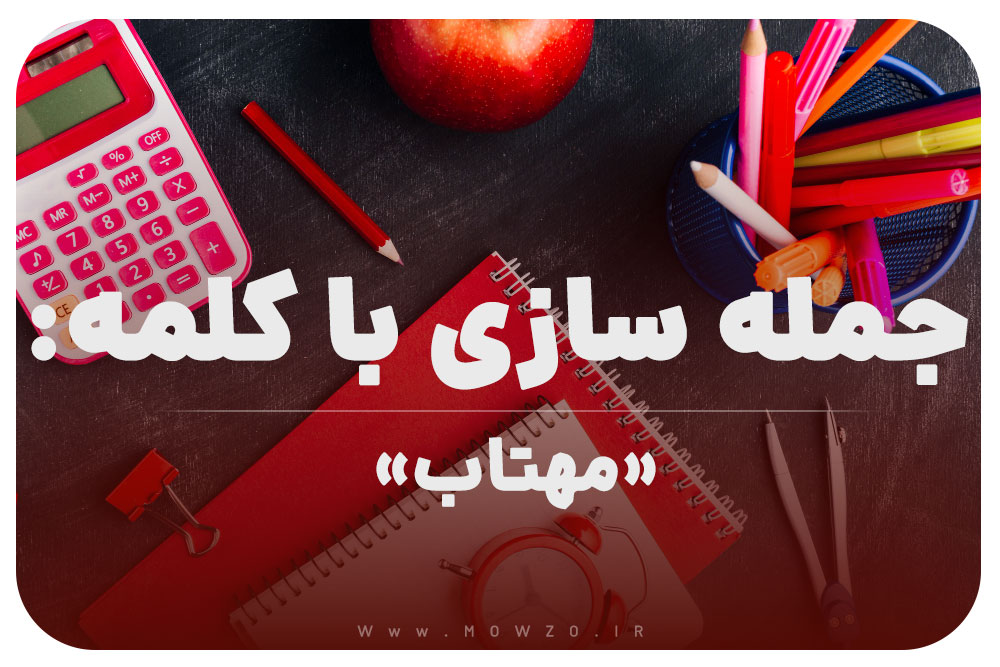15 جمله سازی با کلمه (مهتاب) برای کلاس اول