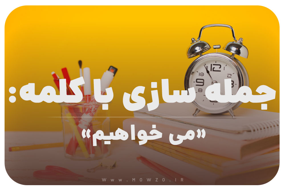 15 جمله سازی با کلمه (می خواهیم) برای کلاس سوم
