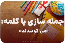 15 جمله سازی با کلمه (می کوبیدند) برای کلاس چهارم
