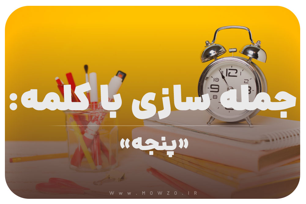 15 جمله سازی با کلمه (پنجه) برای کلاس سوم