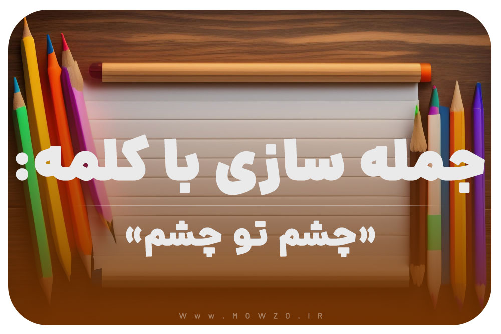 15 جمله سازی با کلمه (چشم تو چشم) برای کلاس دوم