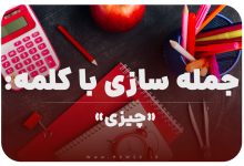 15 جمله سازی با کلمه (چیزی) برای کلاس اول