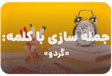 15 جمله سازی با کلمه (گردو) برای کلاس سوم