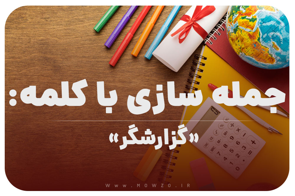 15 جمله سازی با کلمه (گزارشگر) برای کلاس چهارم