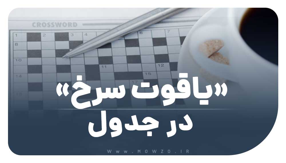 یاقوت سرخ در جدول