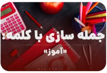 15 جمله سازی با کلمه (آموز) برای کلاس اول