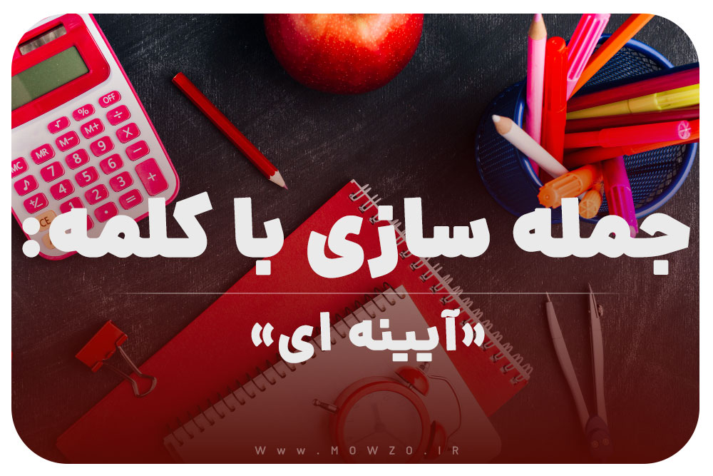 15 جمله سازی با کلمه (آیینه ای) برای کلاس اول