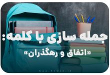 15 جمله سازی با کلمه (اتفاق و رهگذران) برای کلاس پنجم
