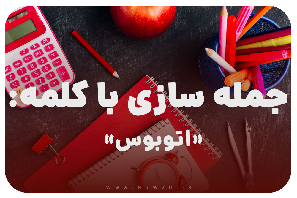 15 جمله سازی با کلمه (اتوبوس) برای کلاس اول