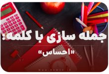 15 جمله سازی با کلمه (احساس) برای کلاس اول