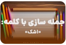 15 جمله سازی با کلمه (اشک) برای کلاس دوم