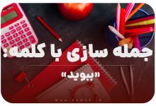 15 جمله سازی با کلمه (ببوید) برای کلاس اول