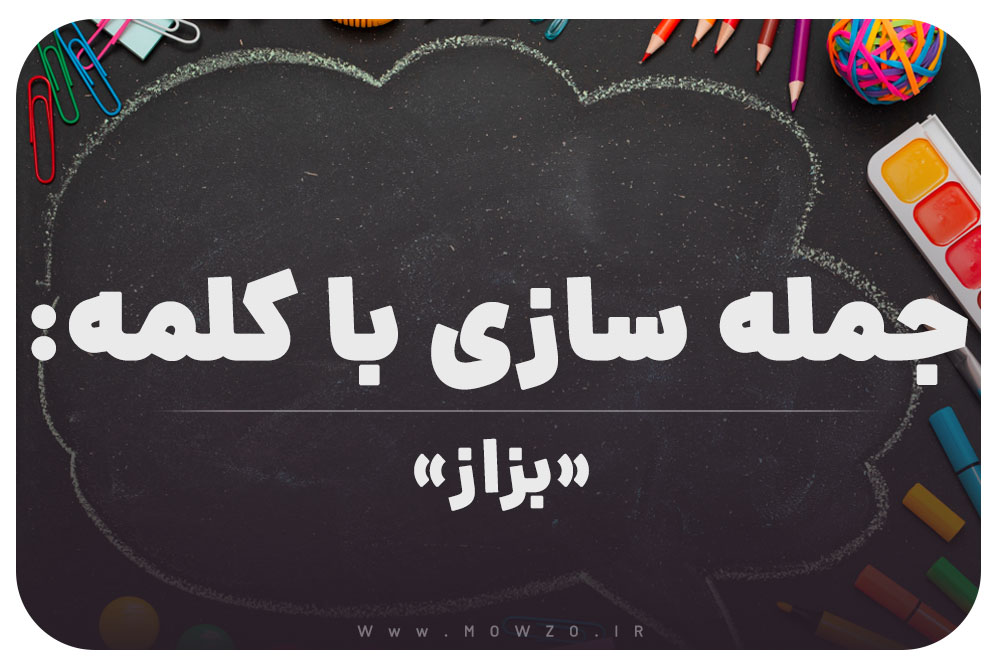 15 جمله سازی با کلمه (بزاز) برای کلاس ششم