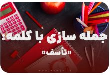 15 جمله سازی با کلمه (تأسف) برای کلاس اول