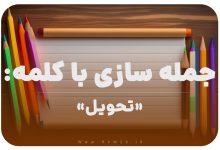 15 جمله سازی با کلمه (تحویل) برای کلاس دوم