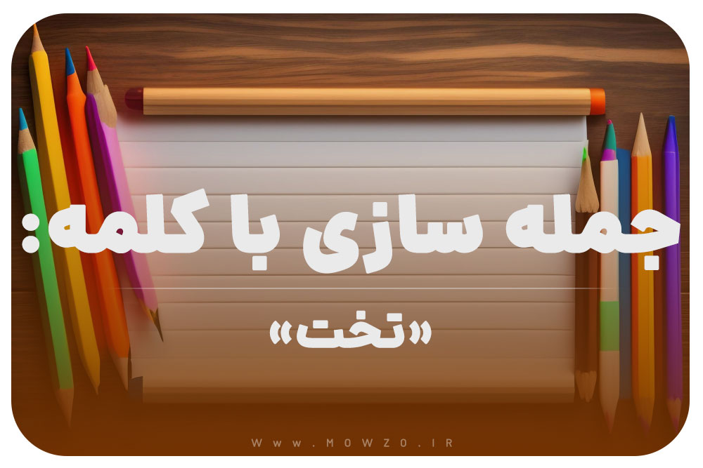 15 جمله سازی با کلمه (تخت) برای کلاس دوم