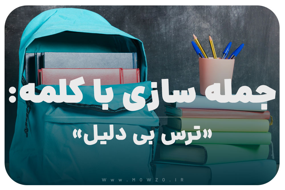 15 جمله سازی با کلمه (ترس بی دلیل) برای کلاس پنجم