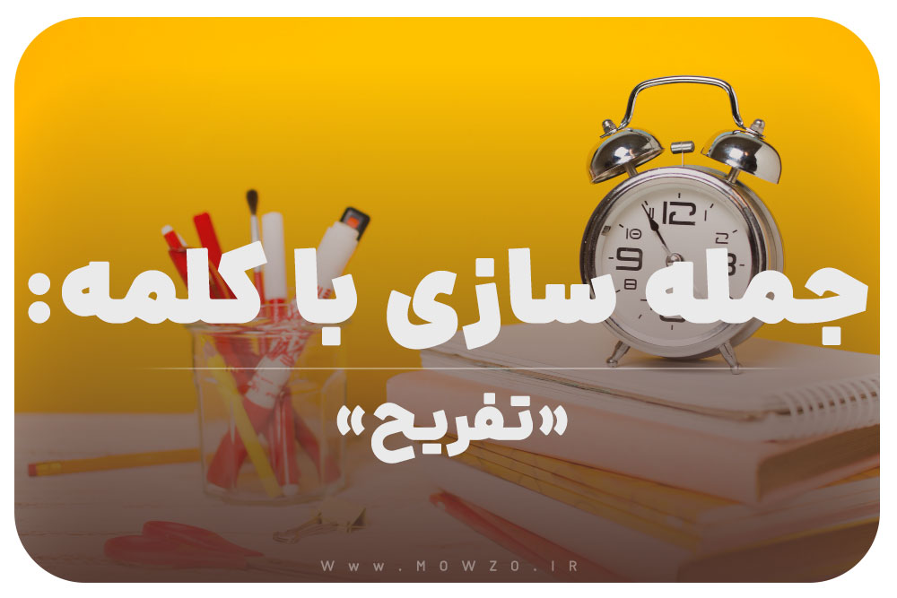 15 جمله سازی با کلمه (تفریح) برای کلاس سوم